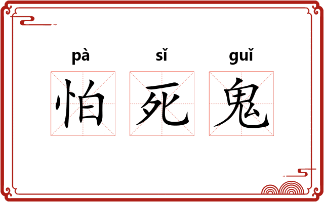 怕死鬼 怕死鬼