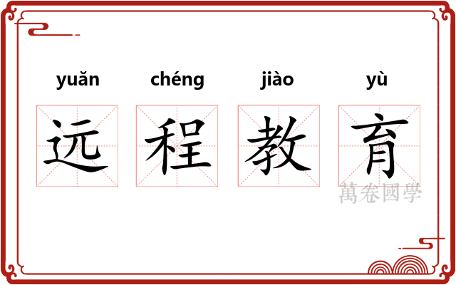远程教育