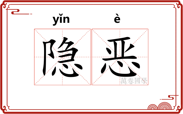 隐恶