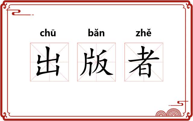 出版者