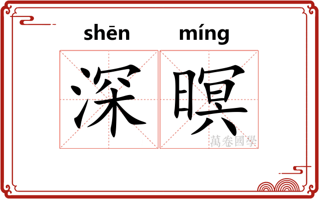 深暝