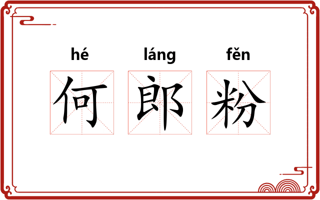 何郎粉