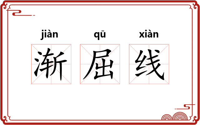 渐屈线