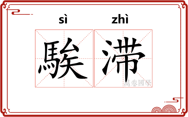 騃滞