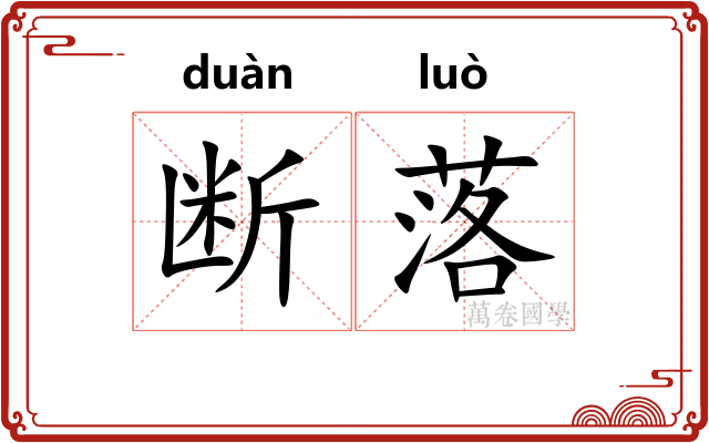 断落