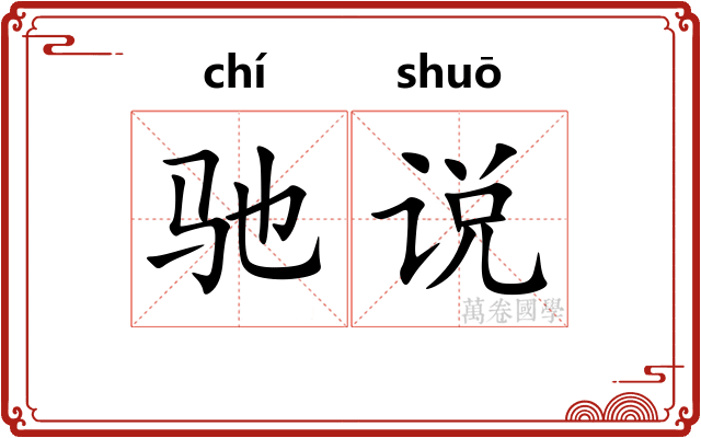 驰说