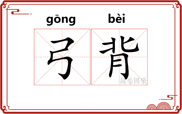 弓背