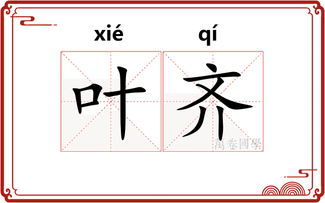 叶齐