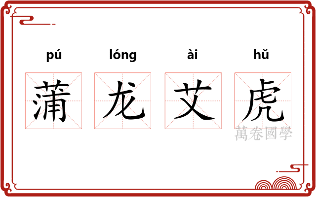蒲龙艾虎