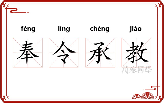 奉令承教