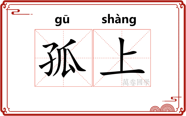 孤上 孤上
