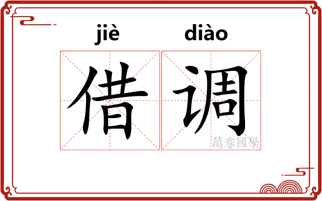 借调