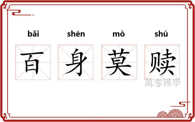 百身莫赎
