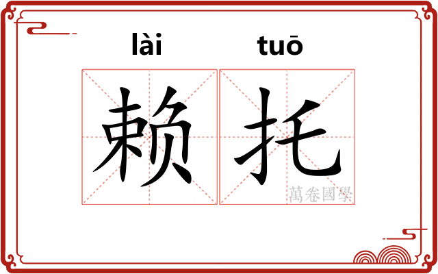 赖托