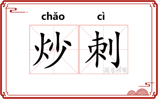 炒刺