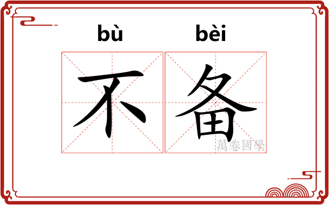 不备 不备