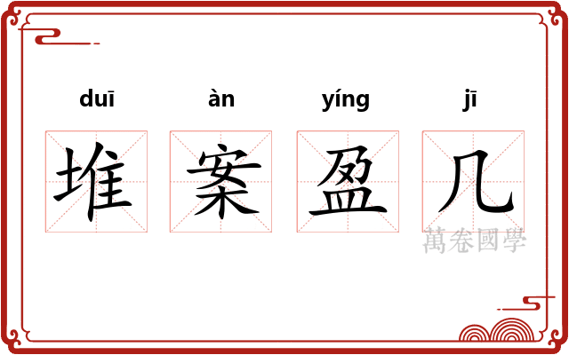 堆案盈几