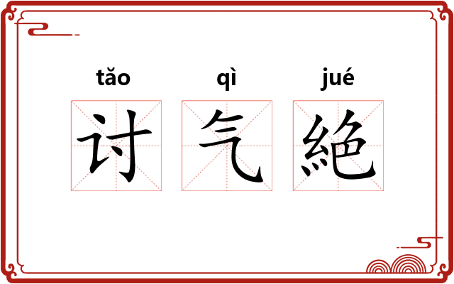 讨气絶