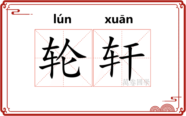 轮轩 轮轩