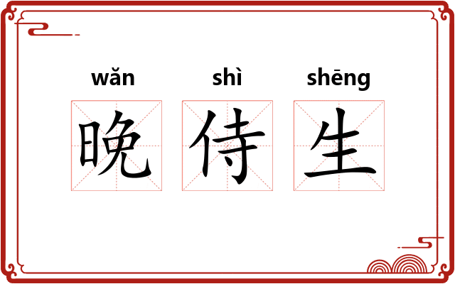 晚侍生