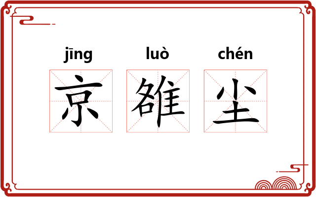 京雒尘