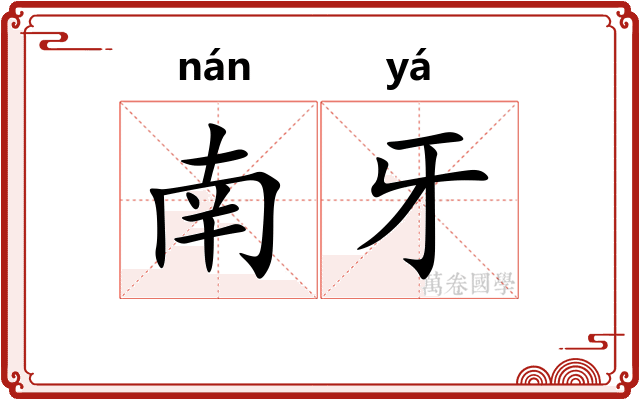 南牙