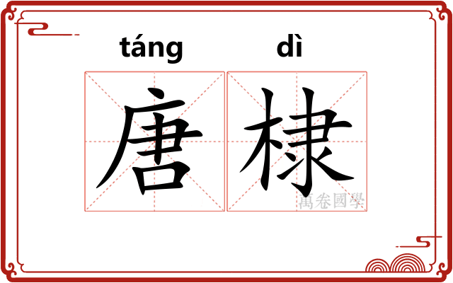 唐棣