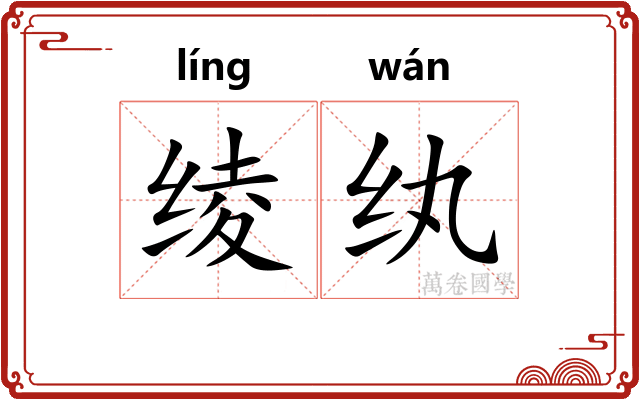 绫纨