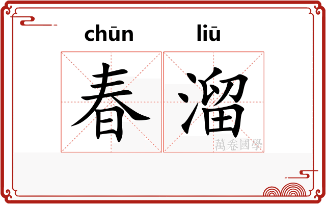 春溜