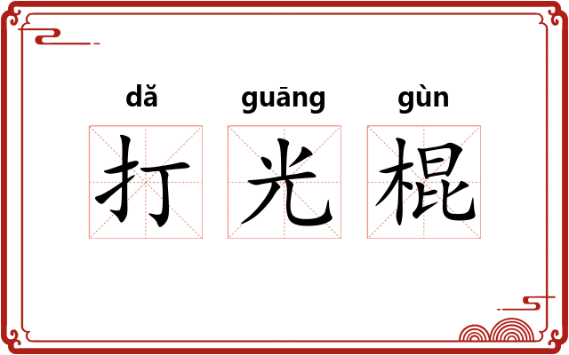 打光棍