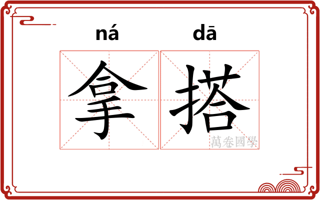 拿搭 拿搭
