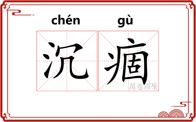 沉痼