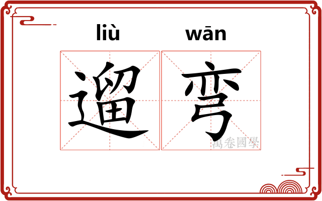遛弯