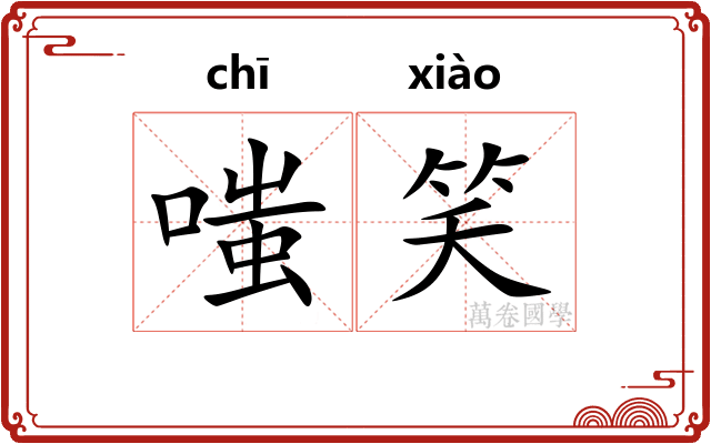 嗤笑