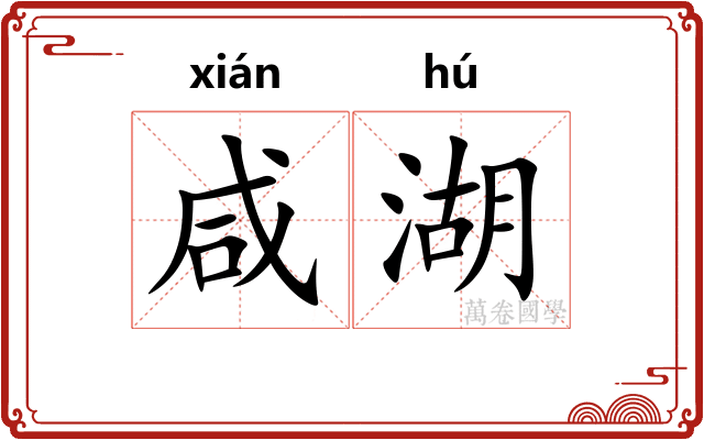 咸湖