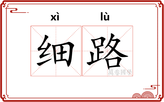 细路 细路