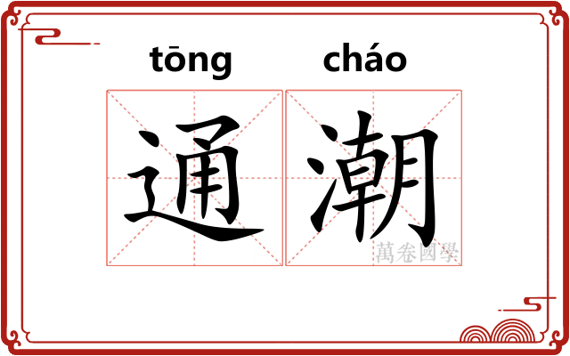 通潮 通潮