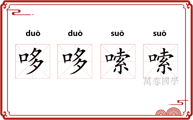 哆哆嗦嗦