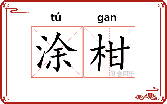 涂柑