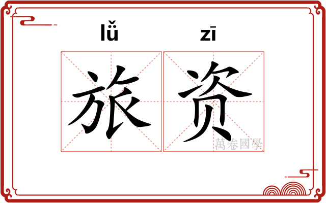 旅资