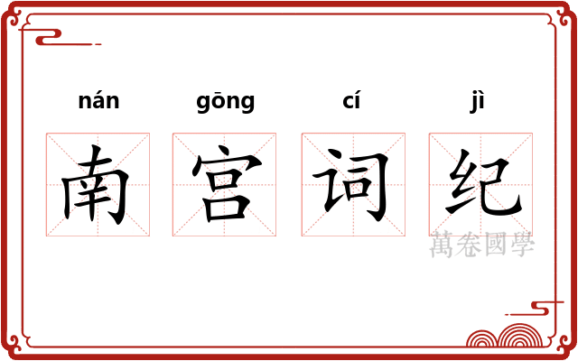 南宫词纪