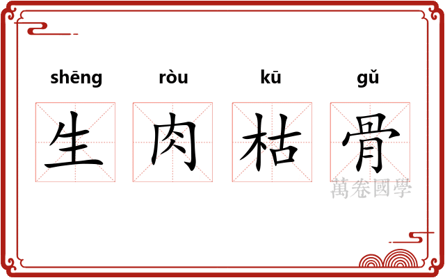 生肉枯骨