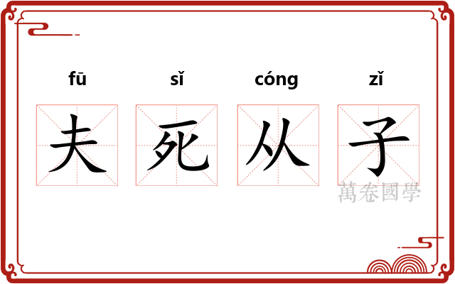 夫死从子