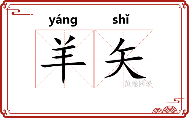 羊矢