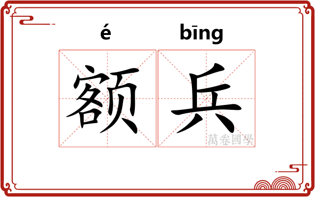 额兵