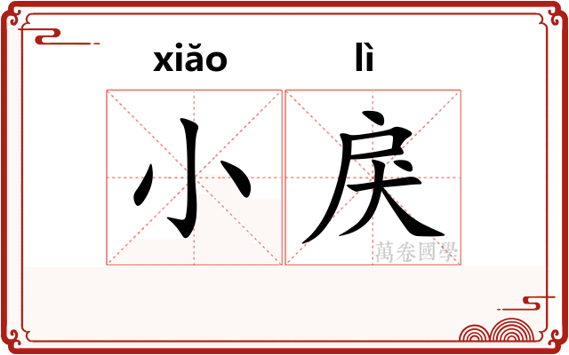 小戾