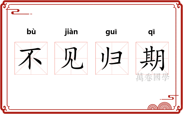 不见归期