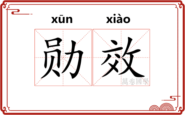 勋效