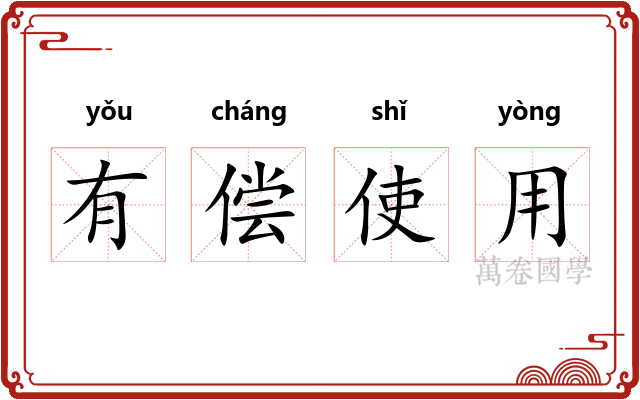 有偿使用 有偿使用