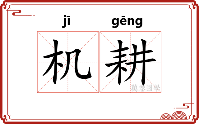 机耕